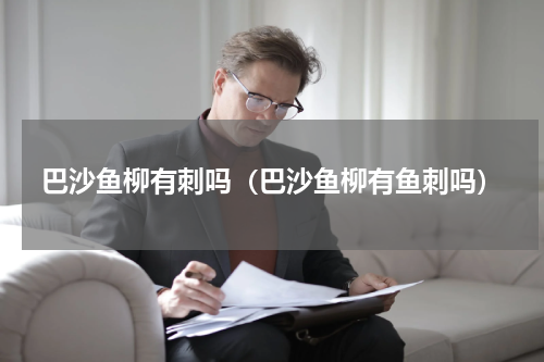 巴沙鱼柳有刺吗（巴沙鱼柳有鱼刺吗）
