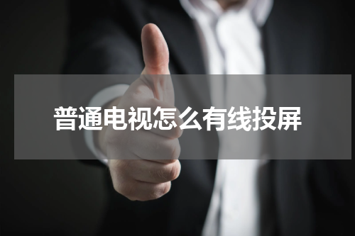 普通电视怎么有线投屏