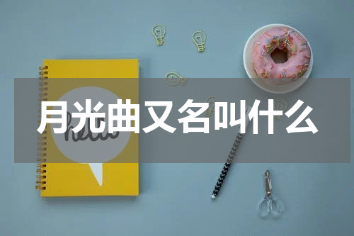 月光曲又名叫什么