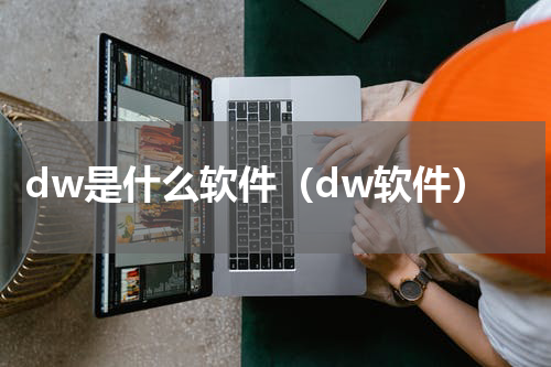 dw是什么软件(dw软件)