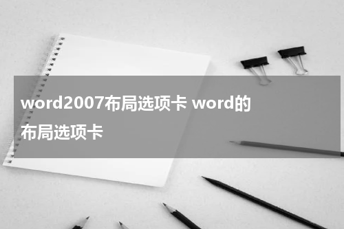 word2007布局选项卡 word的布局选项卡