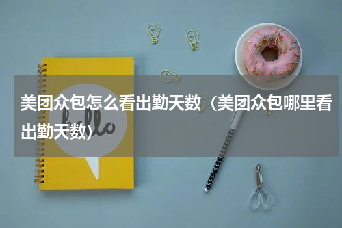 美团众包怎么看出勤天数（美团众包哪里看出勤天数）