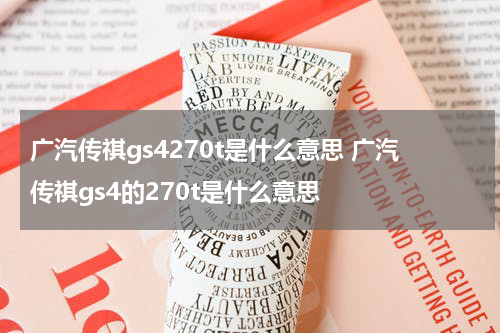 广汽传祺gs4270t是什么意思 广汽传祺gs4的270t是什么意思