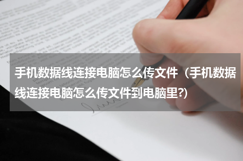 手机数据线连接电脑怎么传文件（手机数据线连接电脑怎么传文件到电脑里?）