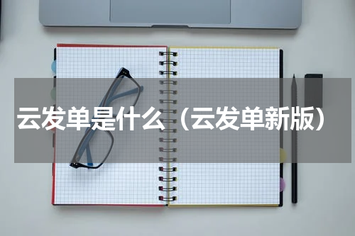 云发单是什么（云发单新版）
