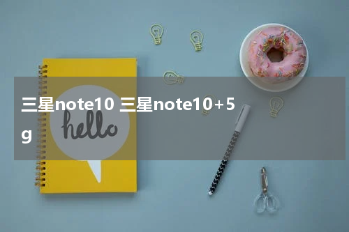 三星note10 三星note10+5g