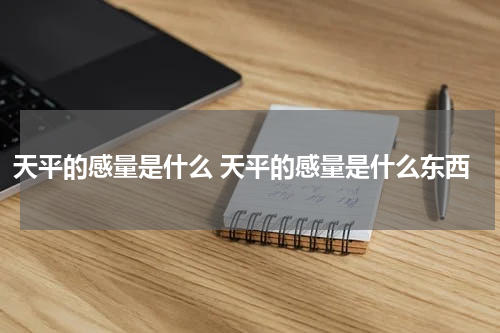 天平的感量是什么 天平的感量是什么东西