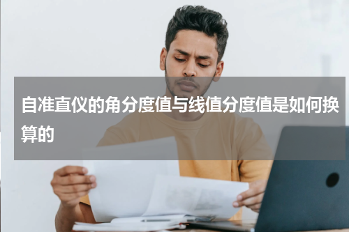 自准直仪的角分度值与线值分度值是如何换算的