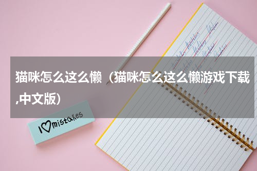 猫咪怎么这么懒（猫咪怎么这么懒游戏下载,中文版）