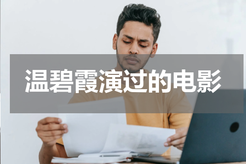 温碧霞演过的电影