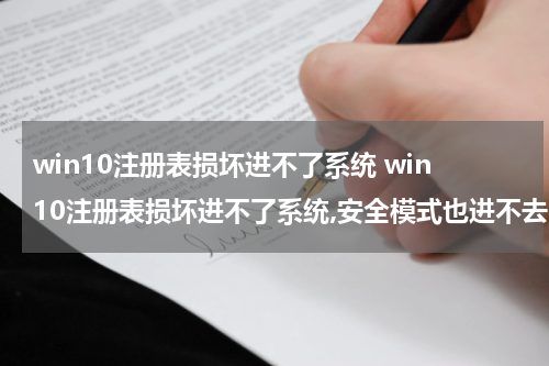 win10注册表损坏进不了系统 win10注册表损坏进不了系统,安全模式也进不去
