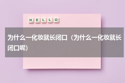 为什么一化妆就长闭口（为什么一化妆就长闭口呢）