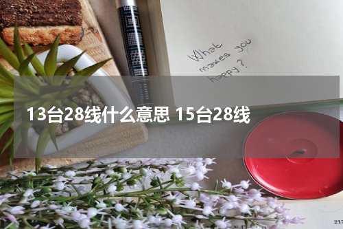 13台28线什么意思 15台28线