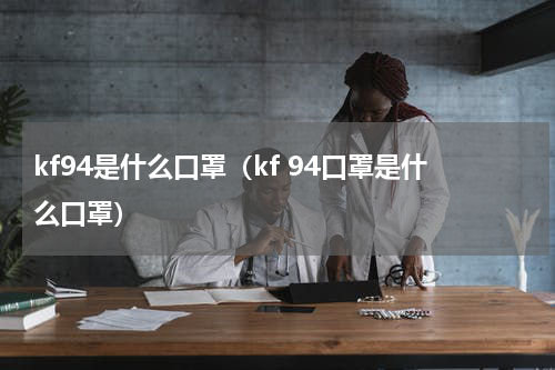 kf94是什么口罩（kf 94口罩是什么口罩）