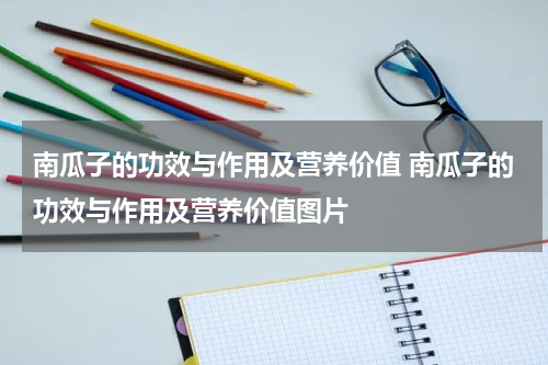 南瓜子的功效与作用及营养价值 南瓜子的功效与作用及营养价值图片