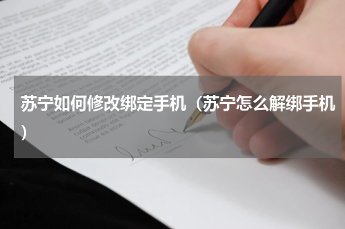 苏宁如何修改绑定手机（苏宁怎么解绑手机）