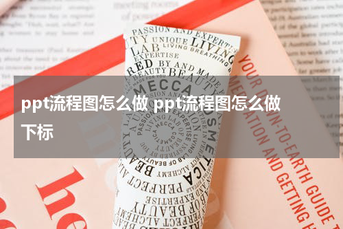 ppt流程图怎么做 ppt流程图怎么做下标