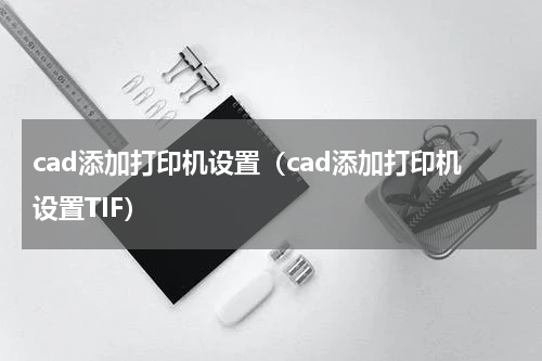 cad添加打印机设置(cad添加打印机设置TIF)