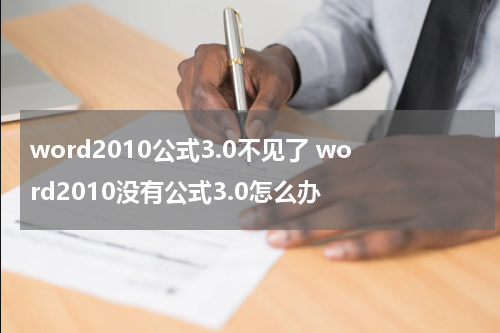 word2010公式3.0不见了 word2010没有公式3.0怎么办
