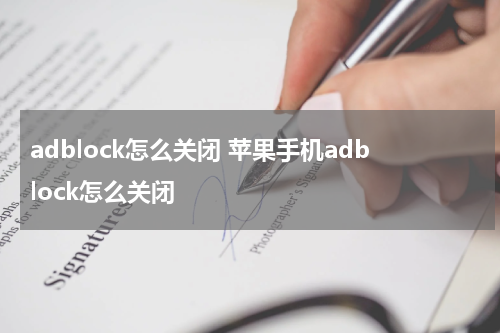 adblock怎么关闭 苹果手机adblock怎么关闭