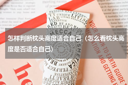 怎样判断枕头高度适合自己（怎么看枕头高度是否适合自己）