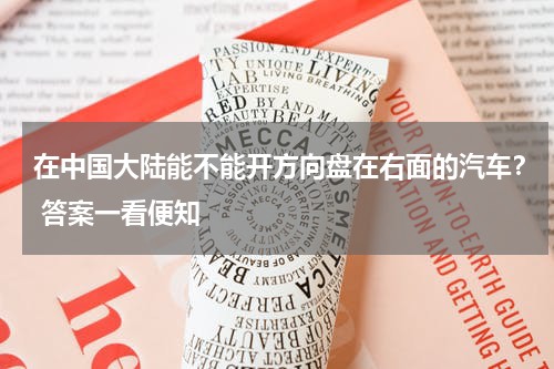 在中国大陆能不能开方向盘在右面的汽车? 答案一看便知