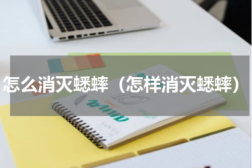 怎么消灭蟋蟀（怎样消灭蟋蟀）