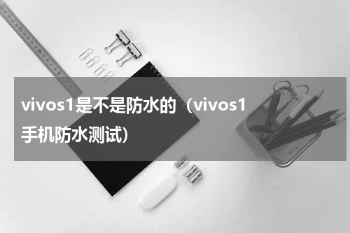 vivos1是不是防水的(vivos1手机防水测试)