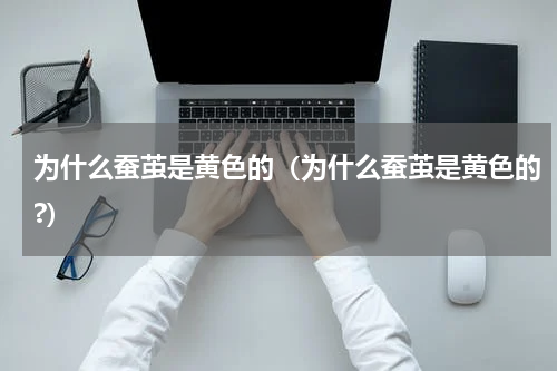 为什么蚕茧是黄色的（为什么蚕茧是黄色的?）