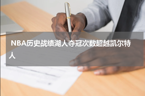  NBA历史战绩湖人夺冠次数超越凯尔特人