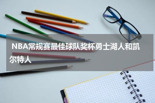  NBA常规赛最佳球队奖杯勇士湖人和凯尔特人