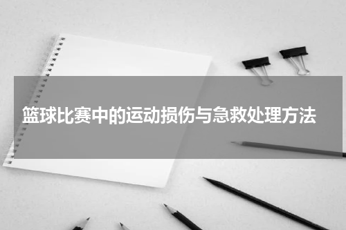  篮球比赛中的运动损伤与急救处理方法