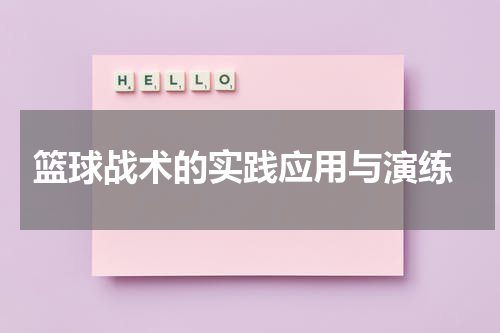  篮球战术的实践应用与演练