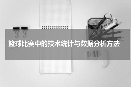  篮球比赛中的技术统计与数据分析方法