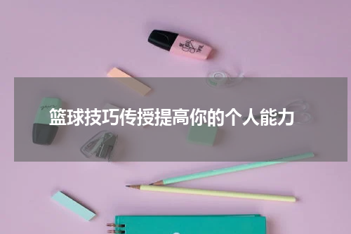  篮球技巧传授提高你的个人能力