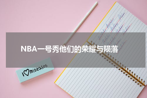  NBA一号秀他们的荣耀与陨落