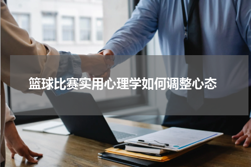  篮球比赛实用心理学如何调整心态