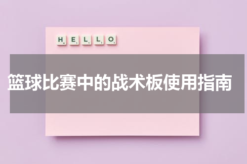 篮球比赛中的战术板使用指南