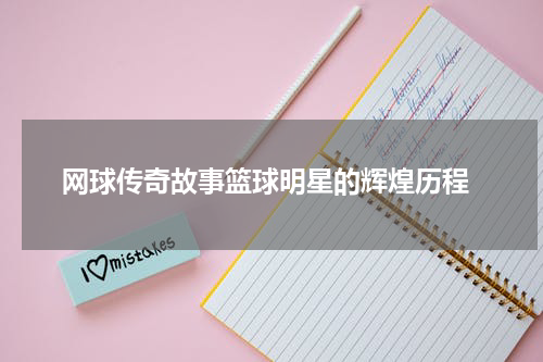  网球传奇故事篮球明星的辉煌历程