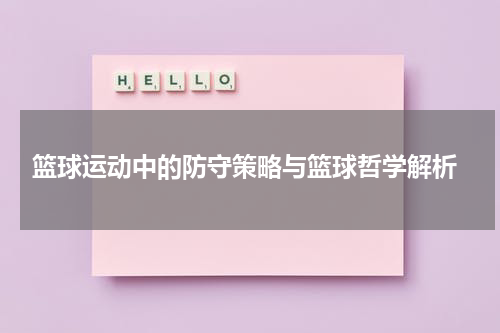  篮球运动中的防守策略与篮球哲学解析