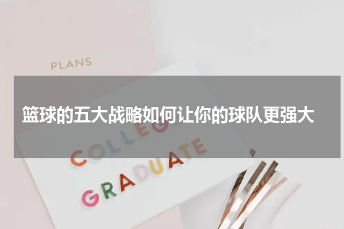  篮球的五大战略如何让你的球队更强大