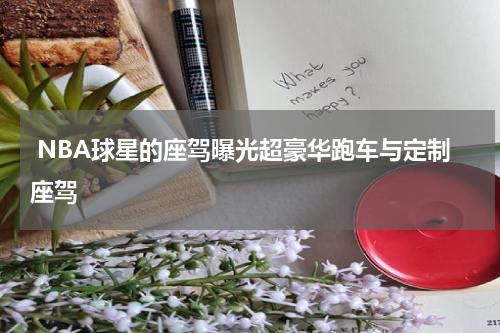  NBA球星的座驾曝光超豪华跑车与定制座驾