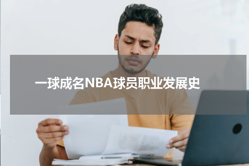 一球成名NBA球员职业发展史