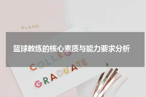  篮球教练的核心素质与能力要求分析