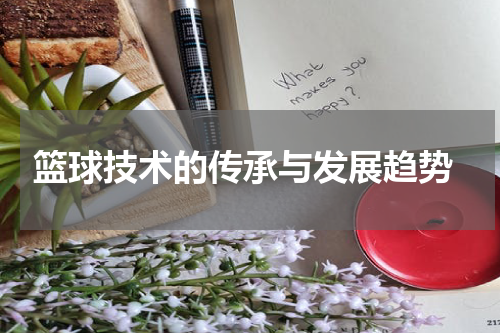  篮球技术的传承与发展趋势