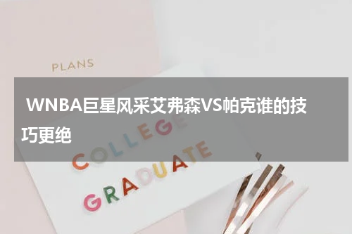  WNBA巨星风采艾弗森VS帕克谁的技巧更绝