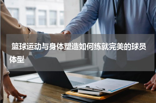  篮球运动与身体塑造如何练就完美的球员体型